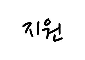 KPOP idol Berry Good  조현 (Shin Ji-won, Johyun) Printable Hangul name fan sign, fanboard resources for LED Normal