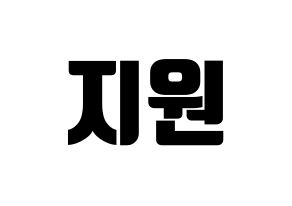 KPOP idol Berry Good  조현 (Shin Ji-won, Johyun) Printable Hangul name fan sign, fanboard resources for light sticks Normal