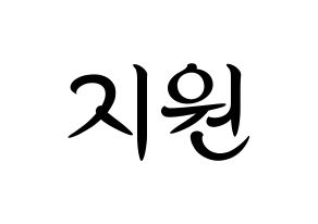 KPOP idol Berry Good  조현 (Shin Ji-won, Johyun) Printable Hangul name fan sign, fanboard resources for concert Normal