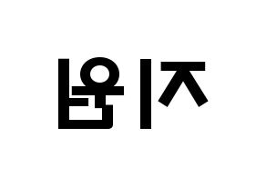 KPOP idol Berry Good  조현 (Shin Ji-won, Johyun) Printable Hangul name fan sign & fan board resources Reversed