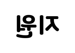 KPOP idol Berry Good  조현 (Shin Ji-won, Johyun) Printable Hangul name fan sign & fan board resources Reversed