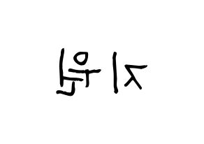 KPOP idol Berry Good  조현 (Shin Ji-won, Johyun) Printable Hangul name fan sign, fanboard resources for light sticks Reversed