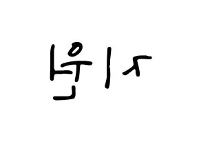 KPOP idol Berry Good  조현 (Shin Ji-won, Johyun) Printable Hangul name fan sign, fanboard resources for LED Reversed
