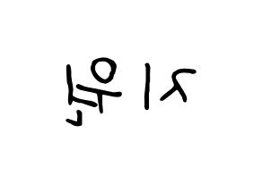 KPOP idol Berry Good  조현 (Shin Ji-won, Johyun) Printable Hangul name fan sign, fanboard resources for concert Reversed