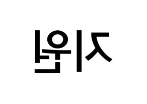 KPOP idol Berry Good  조현 (Shin Ji-won, Johyun) Printable Hangul name Fansign Fanboard resources for concert Reversed