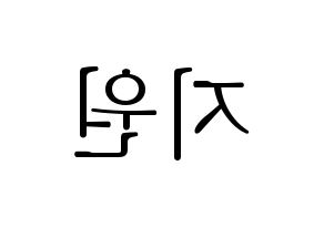 KPOP idol Berry Good  조현 (Shin Ji-won, Johyun) Printable Hangul name fan sign & fan board resources Reversed