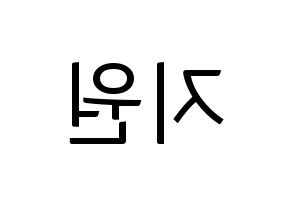KPOP idol Berry Good  조현 (Shin Ji-won, Johyun) Printable Hangul name fan sign, fanboard resources for light sticks Reversed