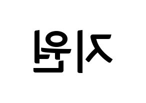 KPOP idol Berry Good  조현 (Shin Ji-won, Johyun) Printable Hangul name fan sign, fanboard resources for concert Reversed