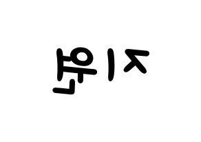 KPOP idol Berry Good  조현 (Shin Ji-won, Johyun) Printable Hangul name fan sign, fanboard resources for light sticks Reversed