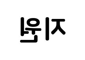 KPOP idol Berry Good  조현 (Shin Ji-won, Johyun) Printable Hangul name fan sign, fanboard resources for concert Reversed