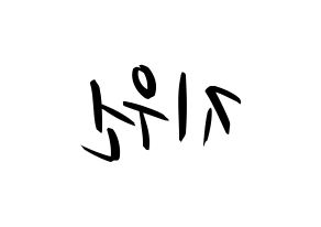 KPOP idol Berry Good  조현 (Shin Ji-won, Johyun) Printable Hangul name fan sign, fanboard resources for concert Reversed