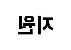 KPOP idol Berry Good  조현 (Shin Ji-won, Johyun) Printable Hangul name fan sign, fanboard resources for concert Reversed