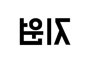 KPOP idol Berry Good  조현 (Shin Ji-won, Johyun) Printable Hangul name fan sign, fanboard resources for light sticks Reversed