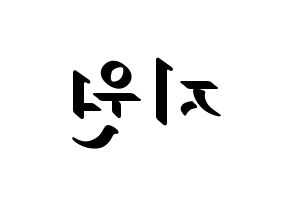 KPOP idol Berry Good  조현 (Shin Ji-won, Johyun) Printable Hangul name fan sign, fanboard resources for LED Reversed