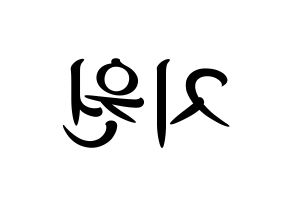 KPOP idol Berry Good  조현 (Shin Ji-won, Johyun) Printable Hangul name fan sign, fanboard resources for concert Reversed