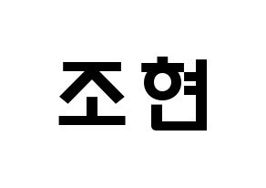 KPOP idol Berry Good  조현 (Shin Ji-won, Johyun) Printable Hangul name fan sign & fan board resources Normal