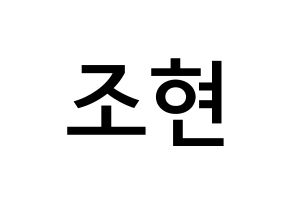KPOP idol Berry Good  조현 (Shin Ji-won, Johyun) Printable Hangul name Fansign Fanboard resources for concert Normal
