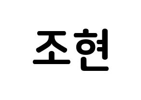 KPOP idol Berry Good  조현 (Shin Ji-won, Johyun) Printable Hangul name fan sign, fanboard resources for concert Normal