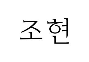 KPOP idol Berry Good  조현 (Shin Ji-won, Johyun) Printable Hangul name fan sign & fan board resources Normal