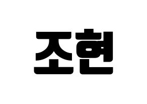KPOP idol Berry Good  조현 (Shin Ji-won, Johyun) Printable Hangul name fan sign, fanboard resources for light sticks Normal