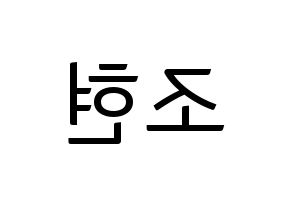 KPOP idol Berry Good  조현 (Shin Ji-won, Johyun) Printable Hangul name fan sign, fanboard resources for light sticks Reversed