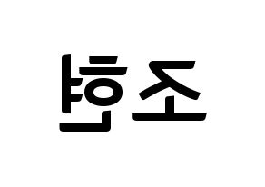 KPOP idol Berry Good  조현 (Shin Ji-won, Johyun) Printable Hangul name fan sign, fanboard resources for concert Reversed