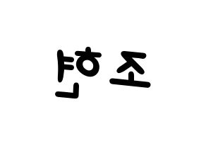 KPOP idol Berry Good  조현 (Shin Ji-won, Johyun) Printable Hangul name fan sign, fanboard resources for light sticks Reversed