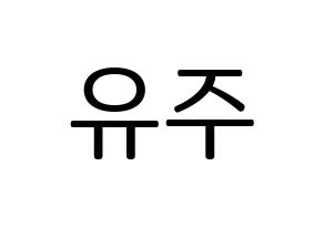 KPOP idol Berry Good  태하 (Yoo Joo, Taeha) Printable Hangul name fan sign, fanboard resources for LED Normal