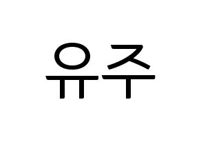 KPOP idol Berry Good  태하 (Yoo Joo, Taeha) Printable Hangul name fan sign, fanboard resources for light sticks Normal