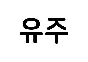 KPOP idol Berry Good  태하 (Yoo Joo, Taeha) Printable Hangul name fan sign, fanboard resources for concert Normal