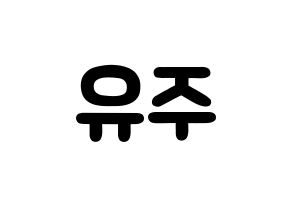 KPOP idol Berry Good  태하 (Yoo Joo, Taeha) Printable Hangul name fan sign & fan board resources Normal