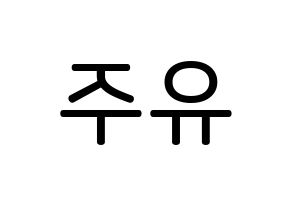 KPOP idol Berry Good  태하 (Yoo Joo, Taeha) Printable Hangul name Fansign Fanboard resources for concert Reversed