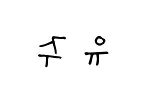 KPOP idol Berry Good  태하 (Yoo Joo, Taeha) Printable Hangul name Fansign Fanboard resources for concert Reversed