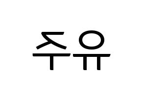 KPOP idol Berry Good  태하 (Yoo Joo, Taeha) Printable Hangul name fan sign, fanboard resources for light sticks Reversed
