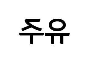 KPOP idol Berry Good  태하 (Yoo Joo, Taeha) Printable Hangul name fan sign, fanboard resources for concert Reversed