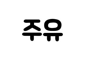 KPOP idol Berry Good  태하 (Yoo Joo, Taeha) Printable Hangul name fan sign & fan board resources Reversed