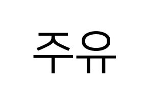 KPOP idol Berry Good  태하 (Yoo Joo, Taeha) Printable Hangul name fan sign, fanboard resources for LED Reversed
