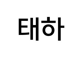 KPOP idol Berry Good  태하 (Yoo Joo, Taeha) Printable Hangul name Fansign Fanboard resources for concert Normal