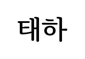KPOP idol Berry Good  태하 (Yoo Joo, Taeha) Printable Hangul name fan sign, fanboard resources for LED Normal