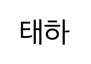 KPOP idol Berry Good  태하 (Yoo Joo, Taeha) Printable Hangul name fan sign, fanboard resources for light sticks Normal