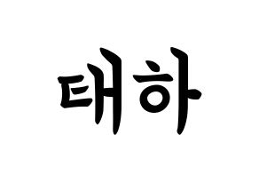 KPOP idol Berry Good  태하 (Yoo Joo, Taeha) Printable Hangul name fan sign, fanboard resources for concert Normal