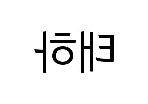 KPOP idol Berry Good  태하 (Yoo Joo, Taeha) Printable Hangul name fan sign, fanboard resources for light sticks Reversed