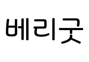 KPOP idol Berry Good Printable Hangul Fansign Fanboard resources Normal