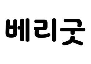 KPOP idol Berry Good Printable Hangul fan sign & concert board resources Normal