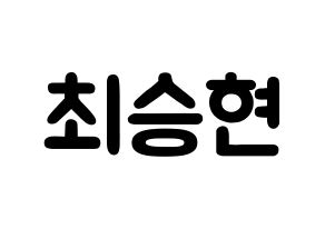 KPOP idol BIGBANG  탑 (Choi Seung-hyun, T.O.P) Printable Hangul name fan sign & fan board resources Normal