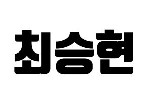 KPOP idol BIGBANG  탑 (Choi Seung-hyun, T.O.P) Printable Hangul name fan sign, fanboard resources for light sticks Normal