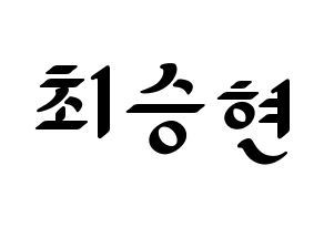 KPOP idol BIGBANG  탑 (Choi Seung-hyun, T.O.P) Printable Hangul name fan sign, fanboard resources for LED Normal