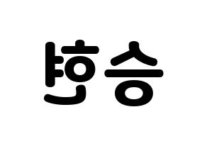 KPOP idol BIGBANG  탑 (Choi Seung-hyun, T.O.P) Printable Hangul name fan sign & fan board resources Reversed