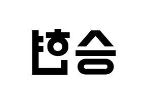 KPOP idol BIGBANG  탑 (Choi Seung-hyun, T.O.P) Printable Hangul name fan sign, fanboard resources for light sticks Reversed