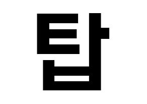 KPOP idol BIGBANG  탑 (Choi Seung-hyun, T.O.P) Printable Hangul name fan sign, fanboard resources for light sticks Normal